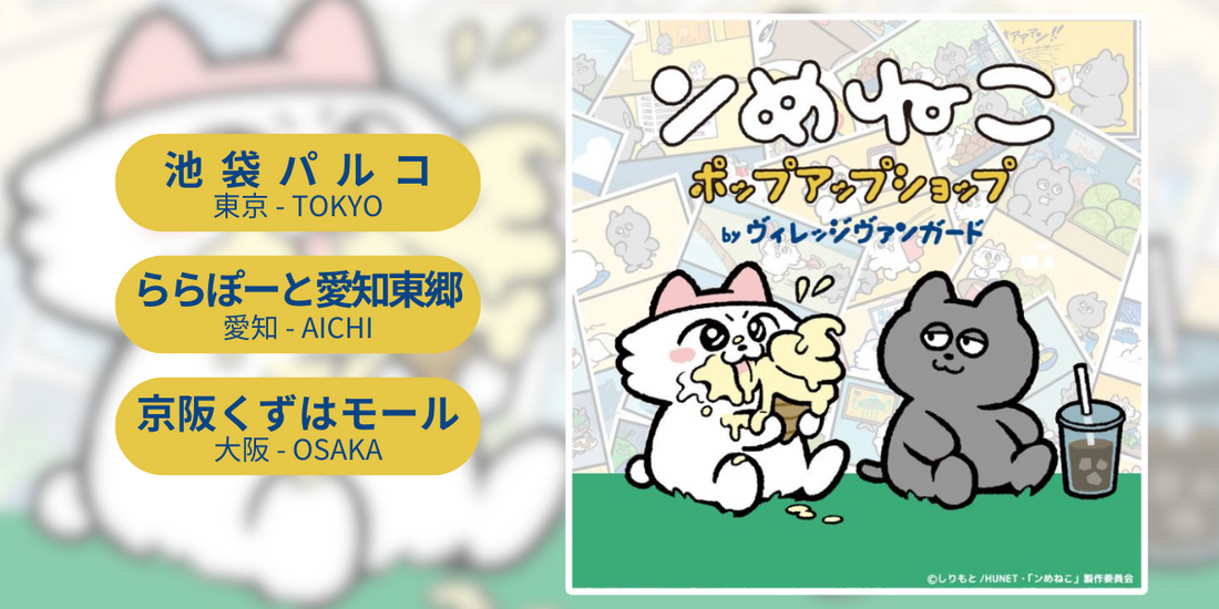 「ンめねこ ポップアップショップ byヴィレッジヴァンガード」開催!