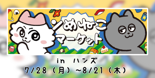 『ンめねこマーケット in ハンズ』開催決定!