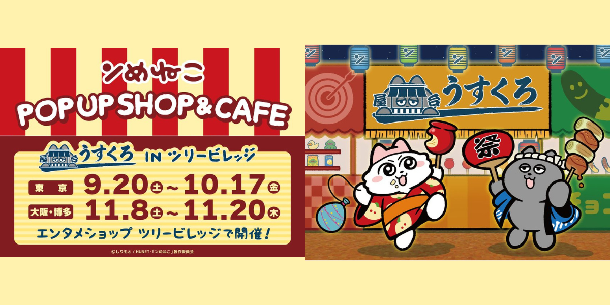 ンめねこ POP UP SHOP & CAFE 屋台うすくろ IN ツリービレッジ ンめねこ POP UP SHOP & CAFE 屋台うすくろ IN ツリービレッジ