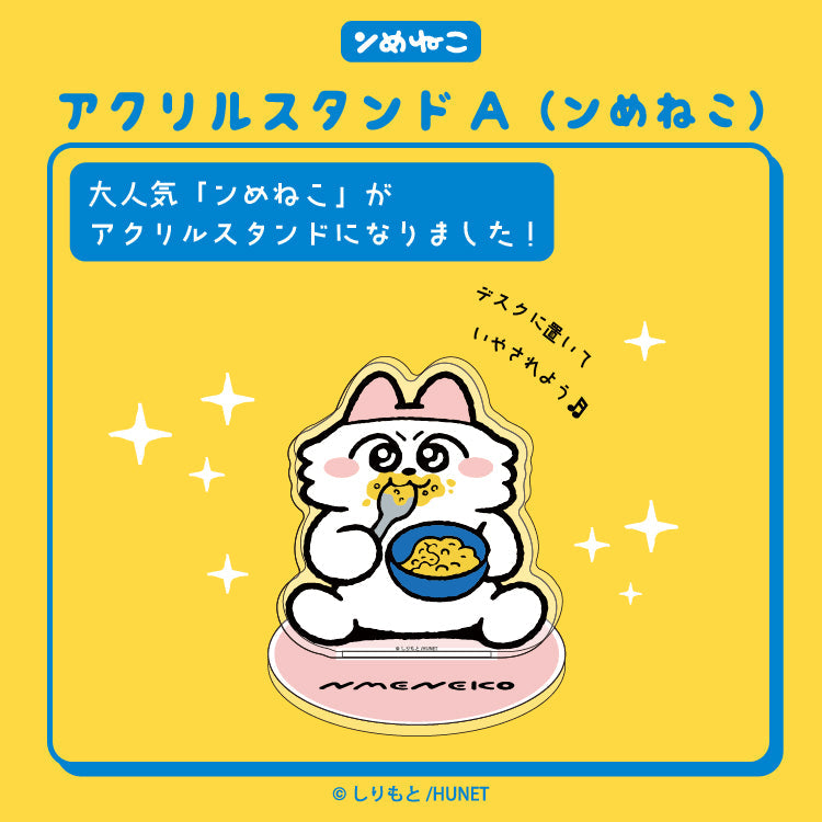 アクリルスタンドA(ンめねこ)