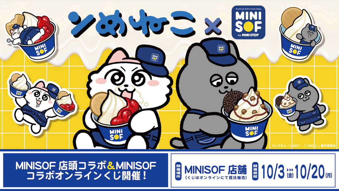 ンめねこ×ミニソフのコラボ、オンラインくじの発売決定！