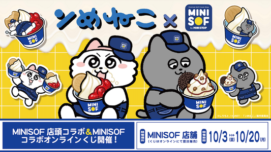 ンめねこ×ミニソフのコラボ、オンラインくじの発売決定！