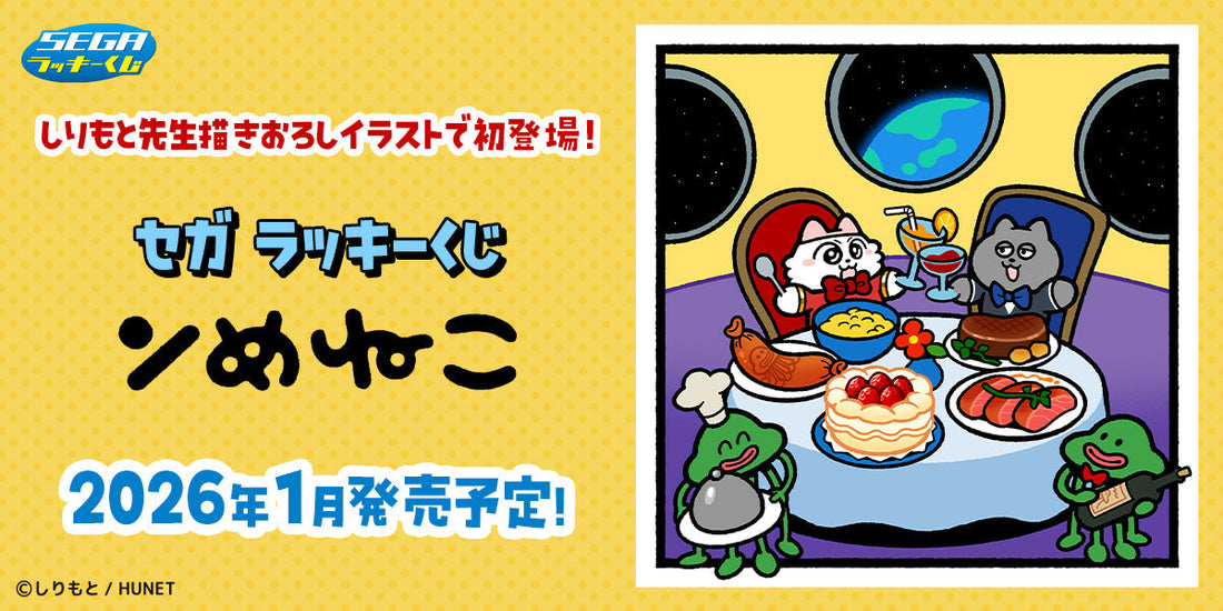 ンめねこがセガ ラッキーくじに登場！