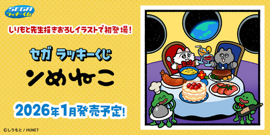 ンめねこがセガ ラッキーくじに登場！