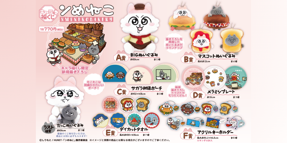キャラ福くじ『ンめねこ』NMENEKOBAKERY本日より順次発売！