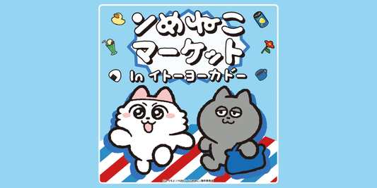 ンめねこマーケットinイトーヨーカドーの開催が決定！