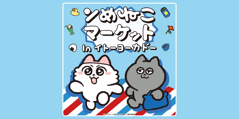 ンめねこマーケットinイトーヨーカドーの開催が決定！