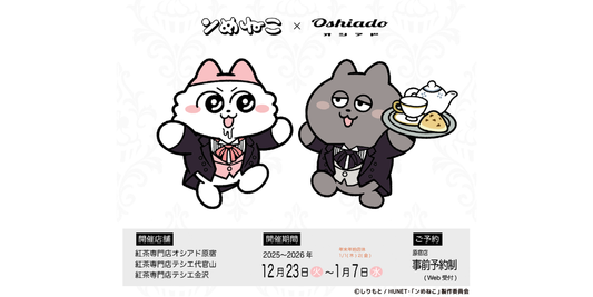 ンめねこ×オシアド 第二回期間限定 オンライン販売決定！2026/2/17～3/15