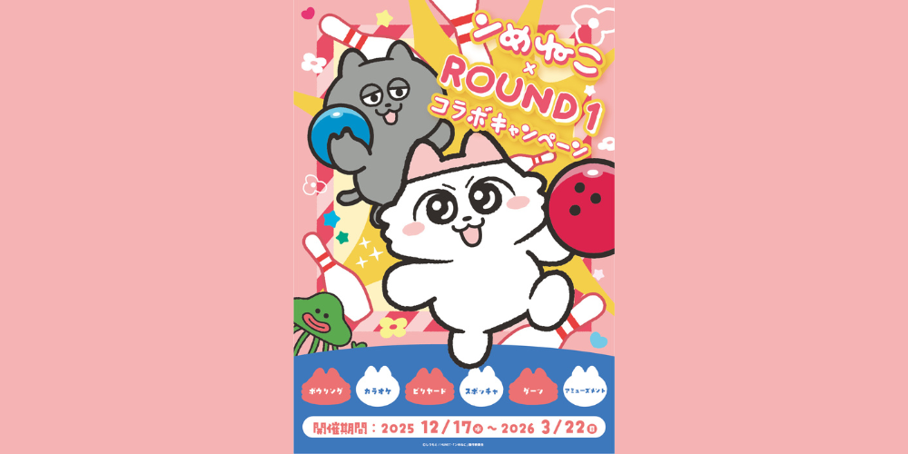 2025年12月17日朝10:00スタート！ンめねこ × ROUND1 コラボキャンペーン開催！