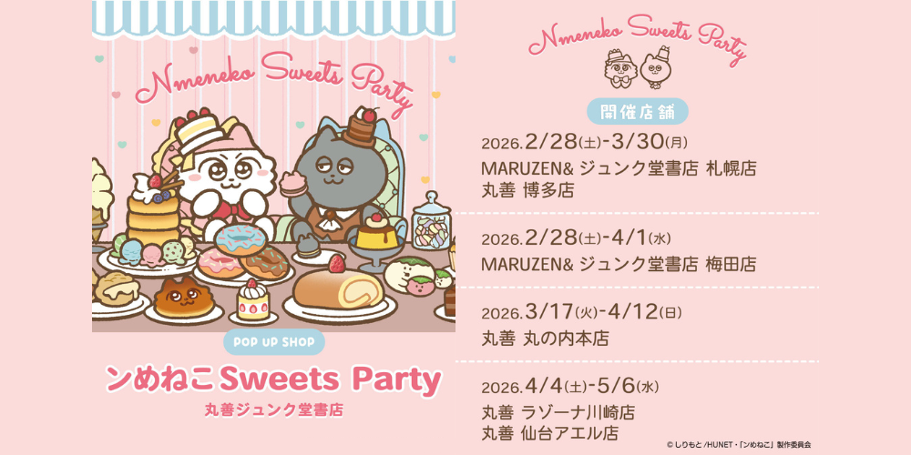 「Nmeneko Sweets Party」開催決定！丸善ジュンク堂書店の6店舗にて！