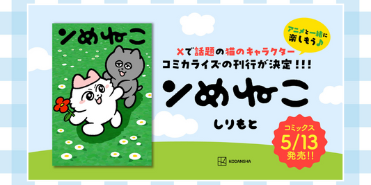 『ンめねこ』コミカライズが決定！