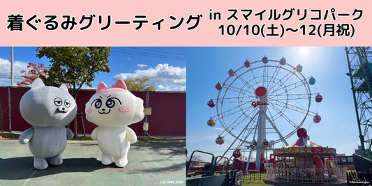 【スマイルグリコパーク】 10/10(土)〜12(月・祝) 「ンめねこ」「うすくろ」がやってくる！