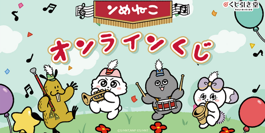 2026年6月30日(火)17時より、しりもと先生の新規描き下ろしイラストを使用した「ンめねこ」オンラインくじが登場！