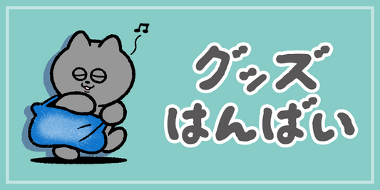 『ンめねこストア』にてグッズの販売開始！