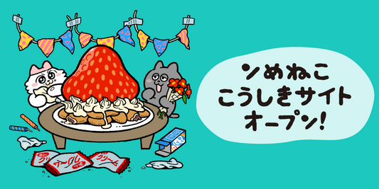 『ンめねこ』オフィシャルサイトがオープン！
