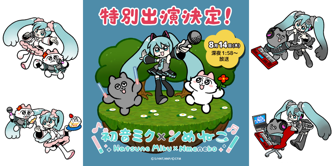 初音ミク×ンめねこのコラボ決定！アニメ・グッズもお楽しみに♪