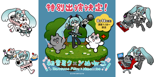 初音ミク×ンめねこのコラボ決定！アニメ・グッズもお楽しみに♪