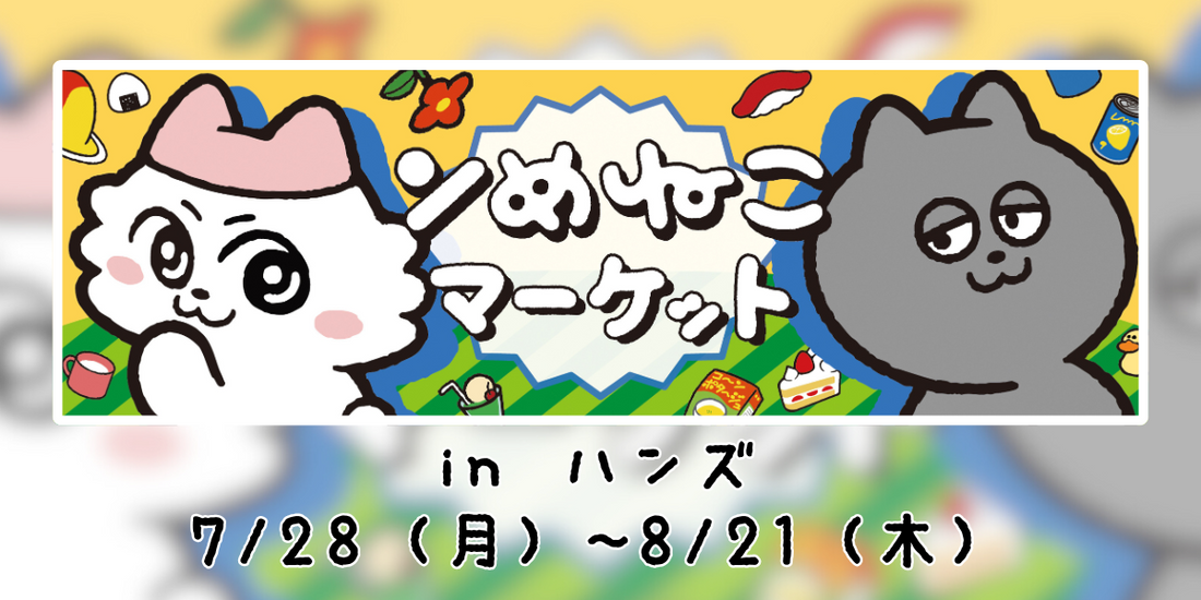 『ンめねこマーケット in ハンズ』開催決定！