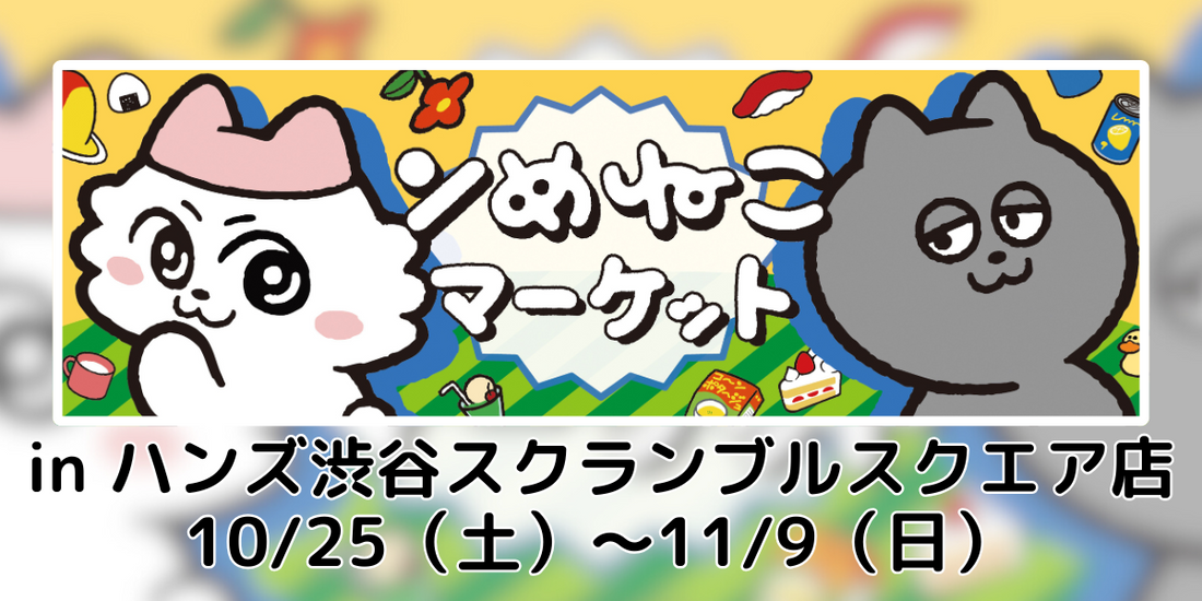『ンめねこマーケット in ハンズ』開催決定！
