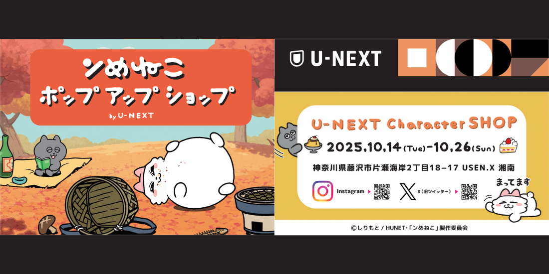『ンめねこポップアップショップ by U-NEXT』開催決定！
