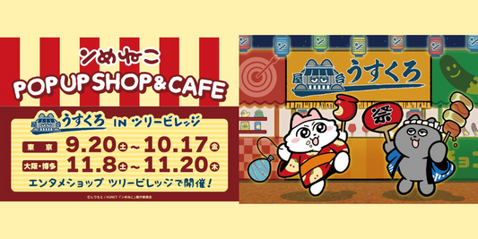 ンめねこ POP UP SHOP ＆ CAFE 屋台うすくろ IN ツリービレッジ