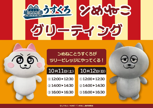 ンめねことうすくろがツリービレッジにやってくる！｜ンめねこ POP UP SHOP ＆ CAFE 屋台うすくろ