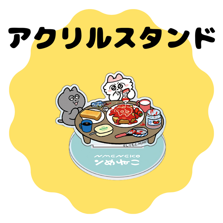 アクリルスタンド