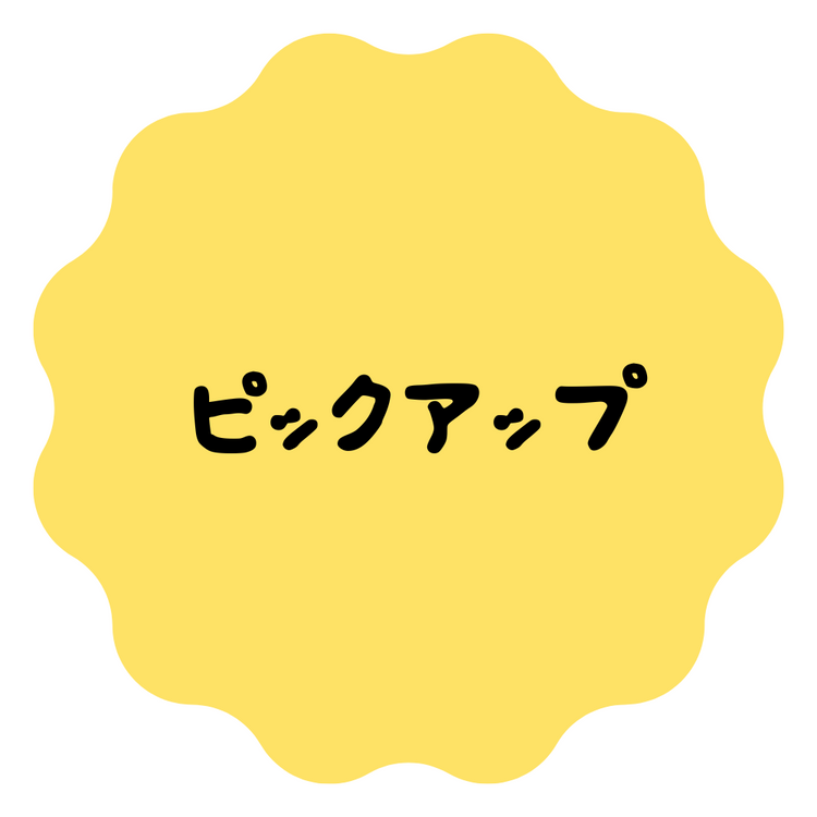 ピックアップ