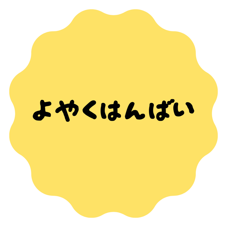 よやくはんばい