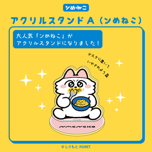 アクリルスタンドA（ンめねこ）