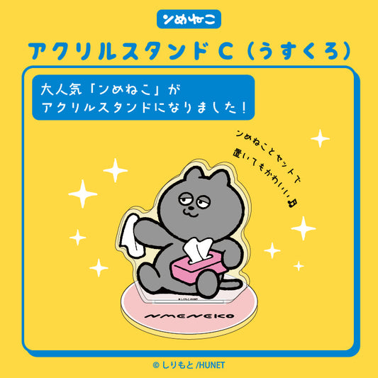 アクリルスタンドC（うすくろ）