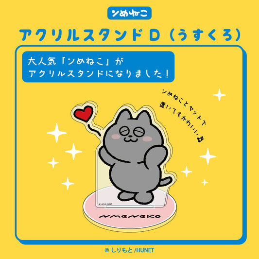 アクリルスタンドD（うすくろ）