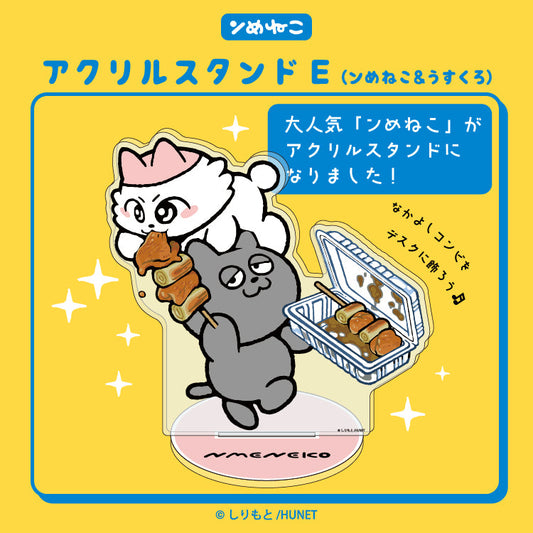アクリルスタンドE（ンめねこ＆うすくろ）