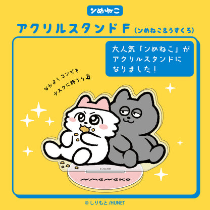 アクリルスタンドF（ンめねこ＆うすくろ）