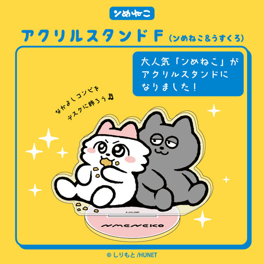 アクリルスタンドF（ンめねこ＆うすくろ）