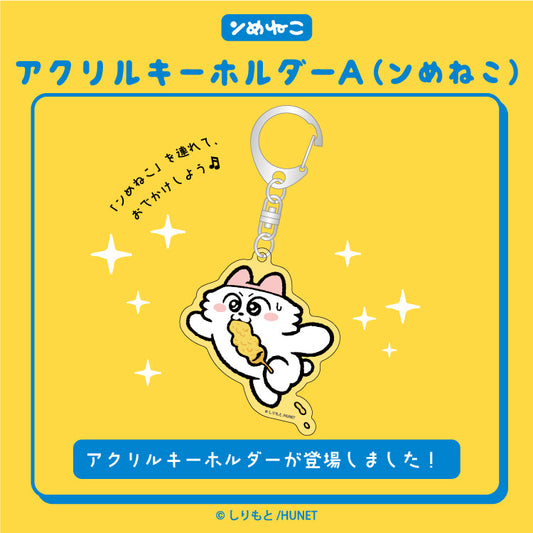 アクリルキーホルダーA（ンめねこ）
