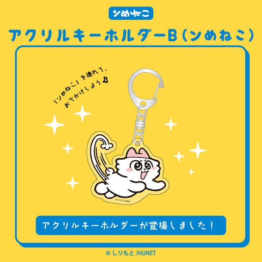 アクリルキーホルダーB（ンめねこ）