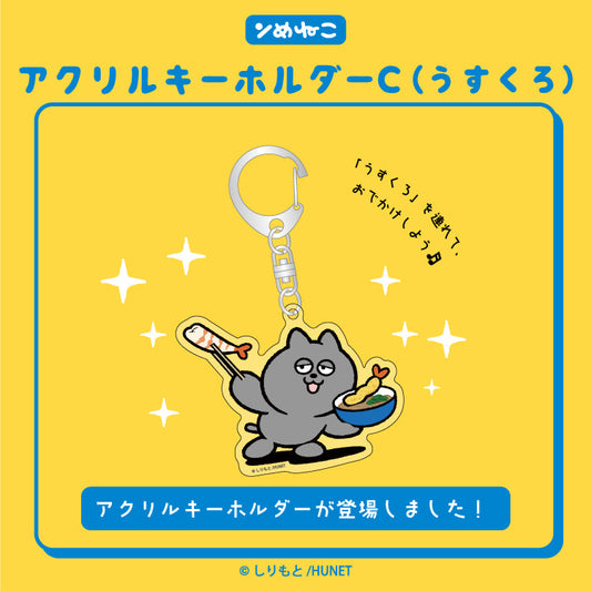 アクリルキーホルダーC（うすくろ）