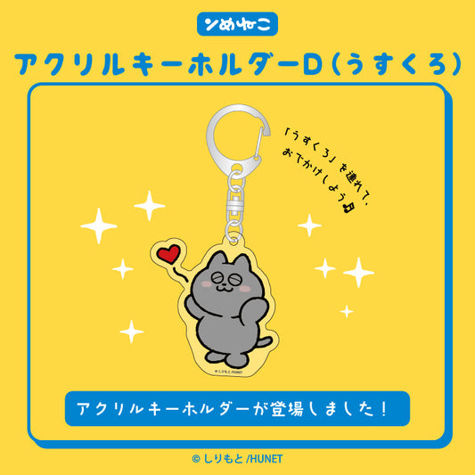 アクリルキーホルダーD（うすくろ）