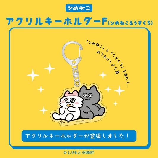 アクリルキーホルダーF（ンめねこ＆うすくろ）