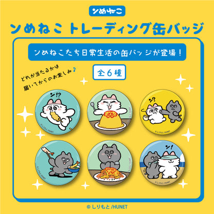 トレーディング缶バッジ（全6種）（ンめねこ＆うすくろ）