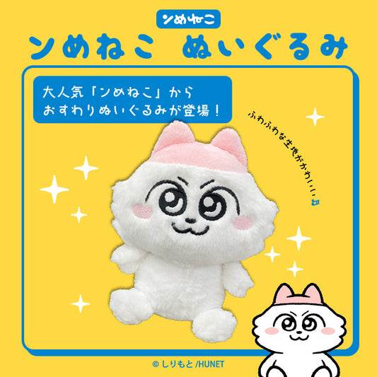 ぬいぐるみ（ンめねこ）