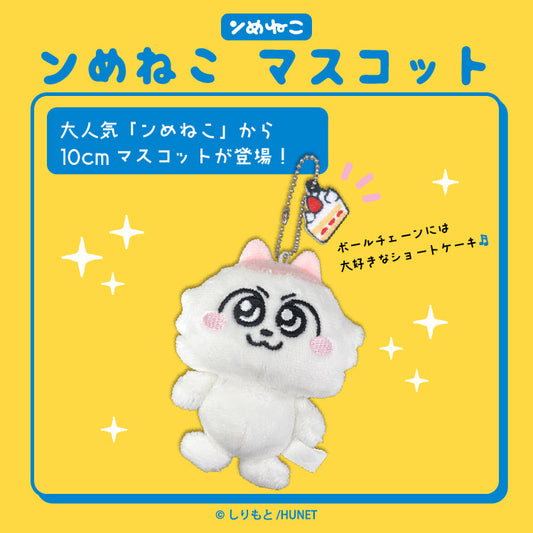 マスコット（ンめねこ）