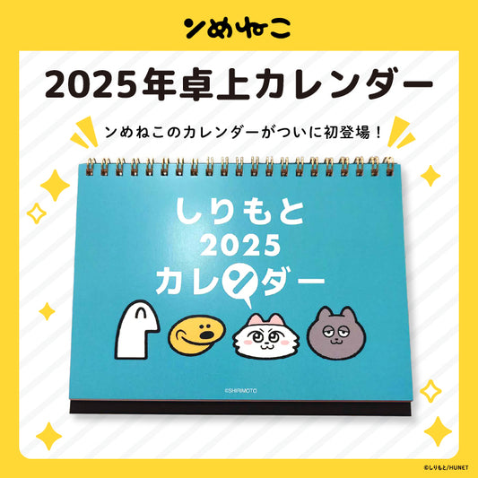 2025年卓上カレンダー（ンめねこ＆うすくろ）