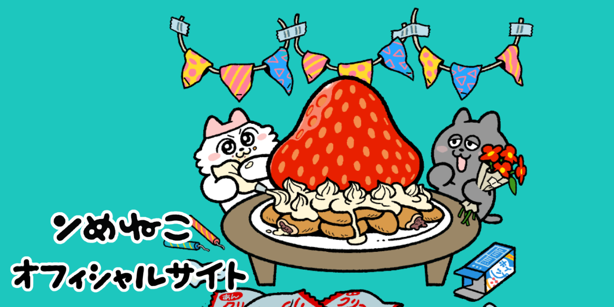 ンめねこオフィシャル ンめねこオフィシャル